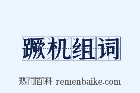 蹶机组词是什么意思的图片